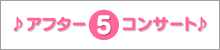 ♪アフター5コンサート