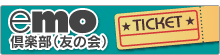 emo倶楽部(友の会)