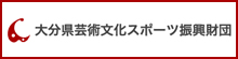 大分県文化スポーツ振興財団