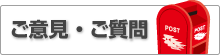 ご意見・ご質問