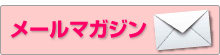メールマガジン