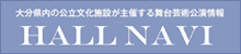 大分県内の公立文化施設が主催する舞台芸術公演情報