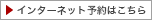 インターネット予約はこちら