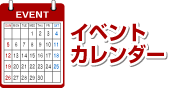 イベントカレンダー
