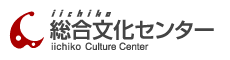 iichiko総合文化センター