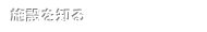 ���ߤ��Τ�