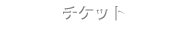 �����å�