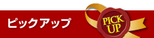 ピックアップ