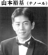 山本裕基(テノール)