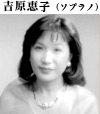 吉原恵子(ソプラノ)