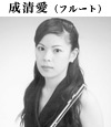 成清愛(フルート)