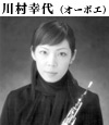 川村幸代(オーボエ)