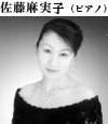 佐藤麻実子(ピアノ)