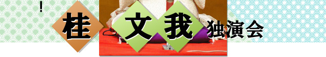 桂 文我 独演会