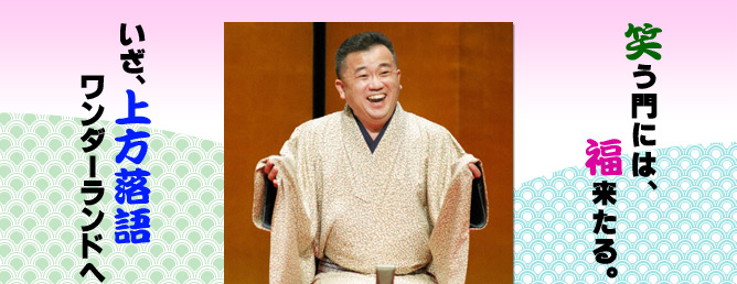 笑う角には、福来たる。いざ、上方落語ワンダーランドへ