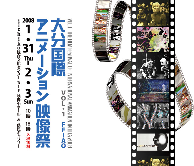 大分国際アニメーション映像祭|2008年1月31日木曜日から2月3日日曜日|10時から18時|入場無料|iichiko総合文化センターB1F映像小ホール&県民ギャラリー