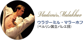 ウラジーミル・マラーホフ (ベルリン国立バレエ団)
