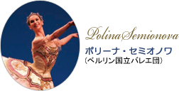 ポリーナ・セミオノワ (ベルリン国立バレエ団)