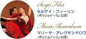 セルゲイ・フィーリン (ボリショイ・バレエ団) マリーヤ・アレクサンドロワ (ボリショイ・バレエ団)
