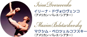 イリーナ・ドヴォロヴェンコ (アメリカン・バレエ・シアター) マクシム・ベロツェルコフスキー (アメリカン・バレエ・シアター)