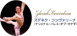 ズデネク・コンヴァリーナ (ナショナル・バレエ・オブ・カナダ)