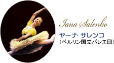 ヤーナ・サレンコ (ベルリン国立バレエ団)
