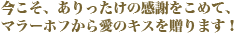 今こそ、ありったけの感謝をこめて、マラーホフから愛のキスを贈ります!