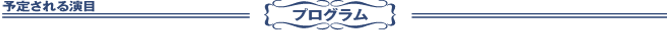 予定される演目 プログラム