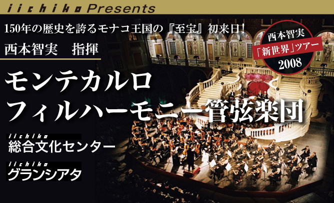 150年の歴史を誇るモナコ王国の『至宝』初来日! 西本智実 指揮 モンテカルロ フィルハーモニー管弦楽団 会場:iichiko総合文化センター iichikoグランシアタ