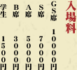 入場料:GS席10000円、S席7000円、A席5000円、B席3000円、学生1500円