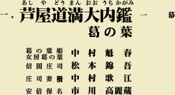 一 、芦屋道満大内鑑 一幕 葛の葉|葛の葉姫女房葛の葉中村魁春、信田庄司松本錦吾、庄司妻柵中村歌江、安倍保名市川高麗蔵