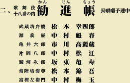 二 、歌舞伎十八番の内 勧進帳長唄囃子連中|武蔵坊弁慶松本幸四郎、源義経中村魁春、亀井六郎市川高麗蔵、片岡八郎中村松江、駿河次郎坂東亀寿、常陸坊海尊松本錦吾、富樫左衛門中村梅玉