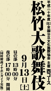 平成二十年度 全国公立文化施設協会 主催 西コース|松竹大歌舞伎 9月13日土曜日 昼の部13時夜の部17時(同時解説イヤホンガイド実施)