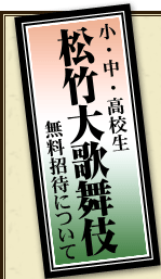 小・中・高校生松竹大歌舞伎への無料招待について