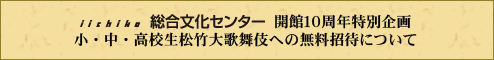iichiko総合文化センター、開館10周年特別企画、小・中・高校生松竹大歌舞伎への無料招待について