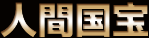 人間国宝