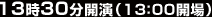 13時30分開演(13:00開場)