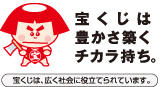 宝くじは豊かさ築くチカラ持ち