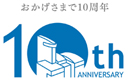 おかげさまで10周年