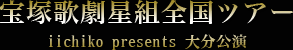 ÊõÄͲηàÀ±ÁÈÁ´¹ñ¥Ä¥¢¡¼
iichiko presents Âçʬ¸ø±é