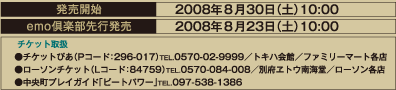 発売開始 2008年8月30日(土)10:00 emo倶楽部先行発売 2008年8月23日(土)10:00