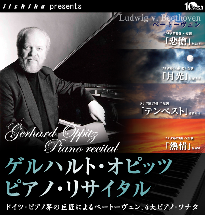 ゲルハルト・オピッツ ピアノ・リサイタル