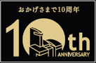 10周年 イメージ