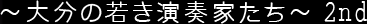 ~大分の若き演奏家たち~ 2nd