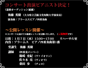 コンサート出演ピアニスト決定!後藤秀樹|公開レッスン開催1月7日水曜日15時から17時リハーサル室入場無料