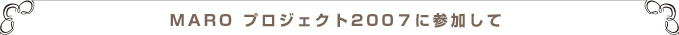 MARO プロジェクト2007に参加して