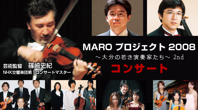 MARO プロジェクト 2008 ~大分の若さ演奏家たち~ 2nd コンサート