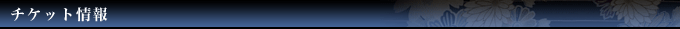 チケット情報