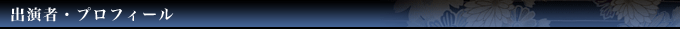出演者・プロフィール