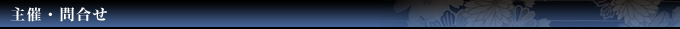 主催・問合せ